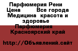 Парфюмерия Рени › Цена ­ 17 - Все города Медицина, красота и здоровье » Парфюмерия   . Красноярский край